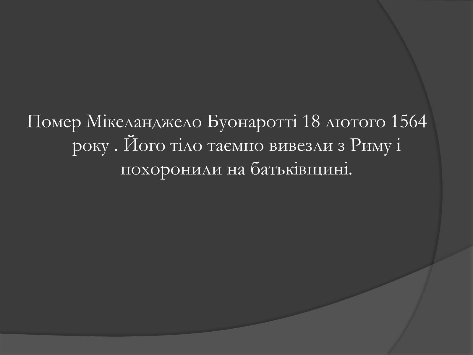 Презентація на тему «Мікеланджело Буонаротті» (варіант 3) - Слайд #14