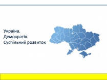 Презентація на тему «Україна. Демократія. Суспільний розвиток»