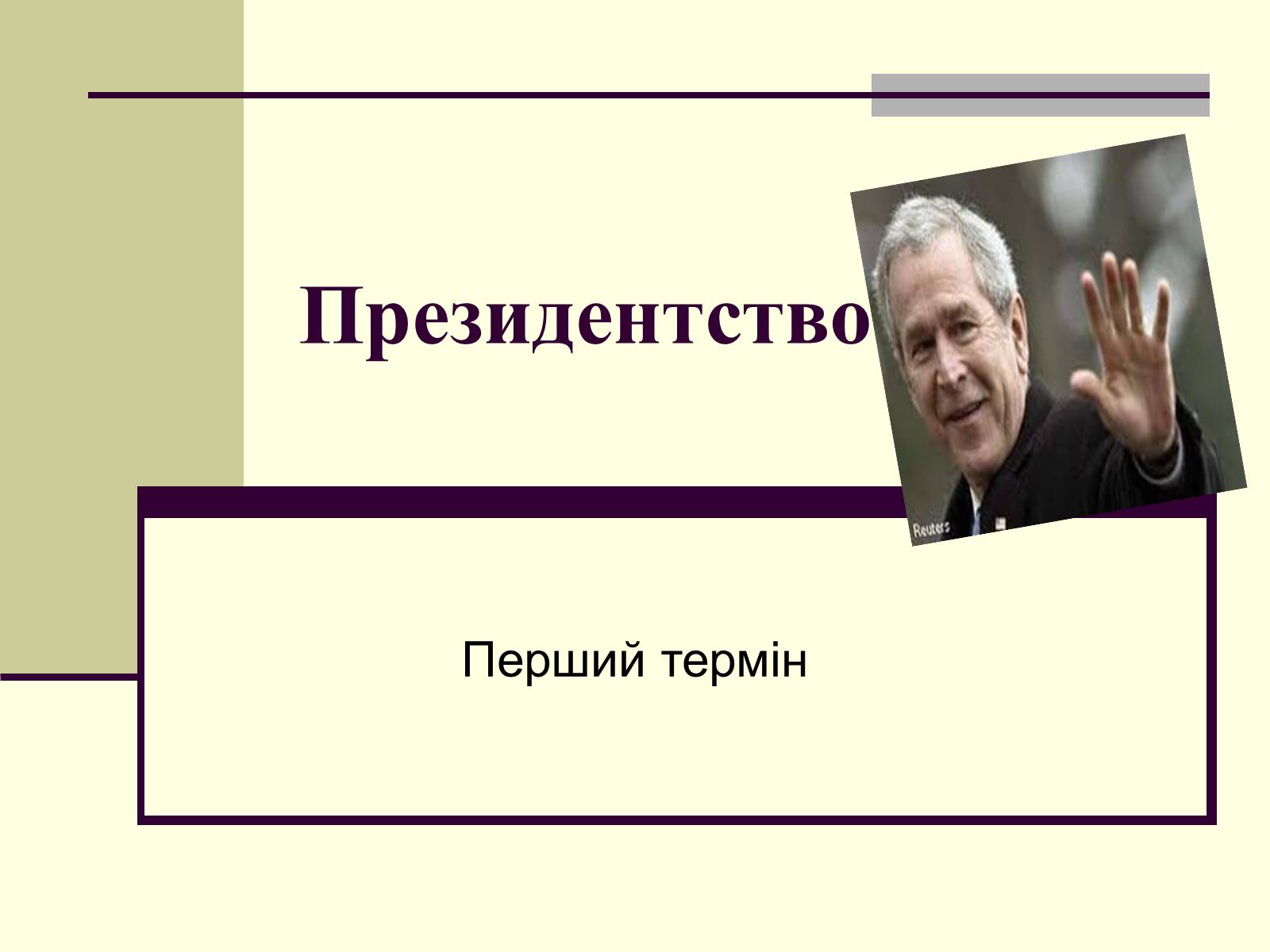 Презентація на тему «Джордж Вокер Буш» (варіант 1) - Слайд #6