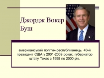 Презентація на тему «Джордж Вокер Буш» (варіант 1)