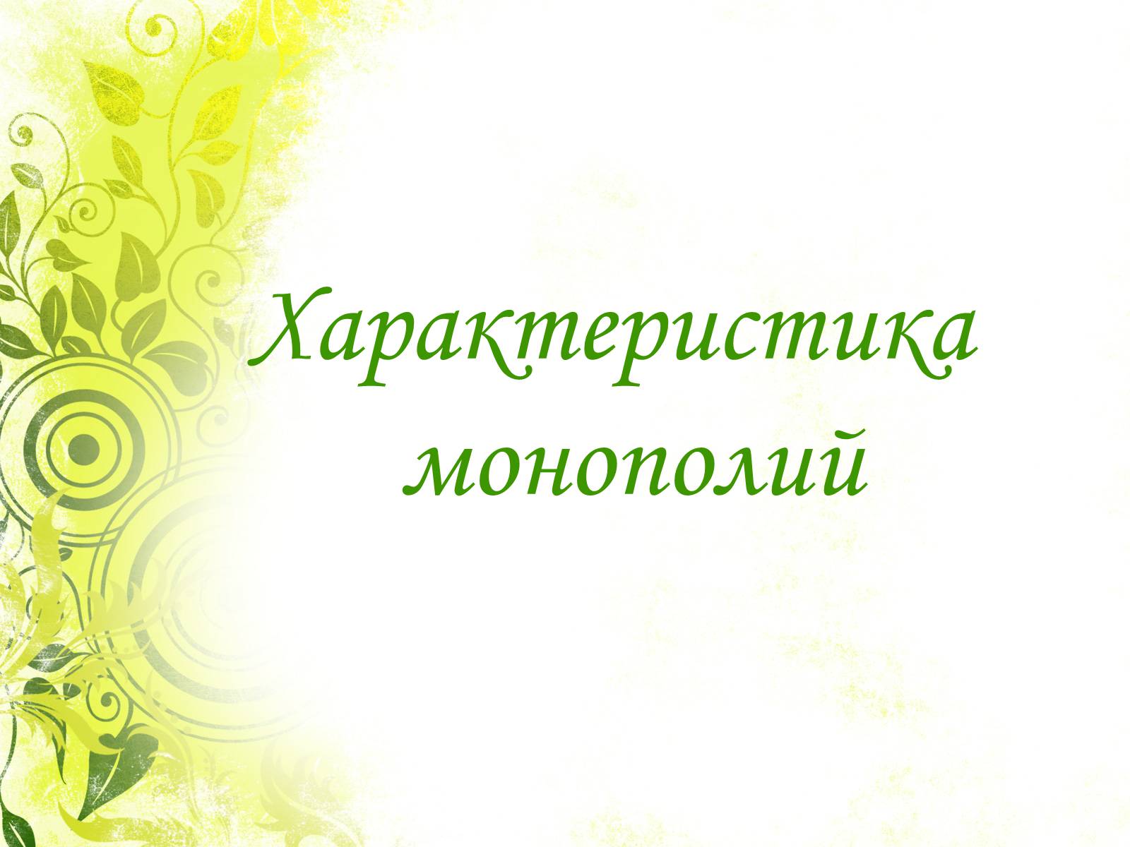 Презентація на тему «Монополии» - Слайд #5