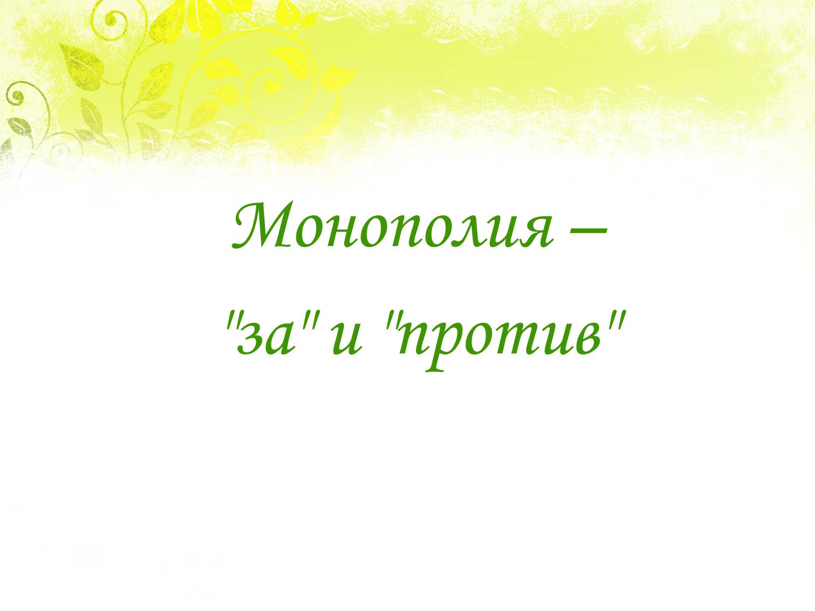 Презентація на тему «Монополии» - Слайд #9