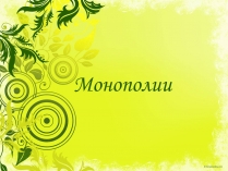 Презентація на тему «Монополии»