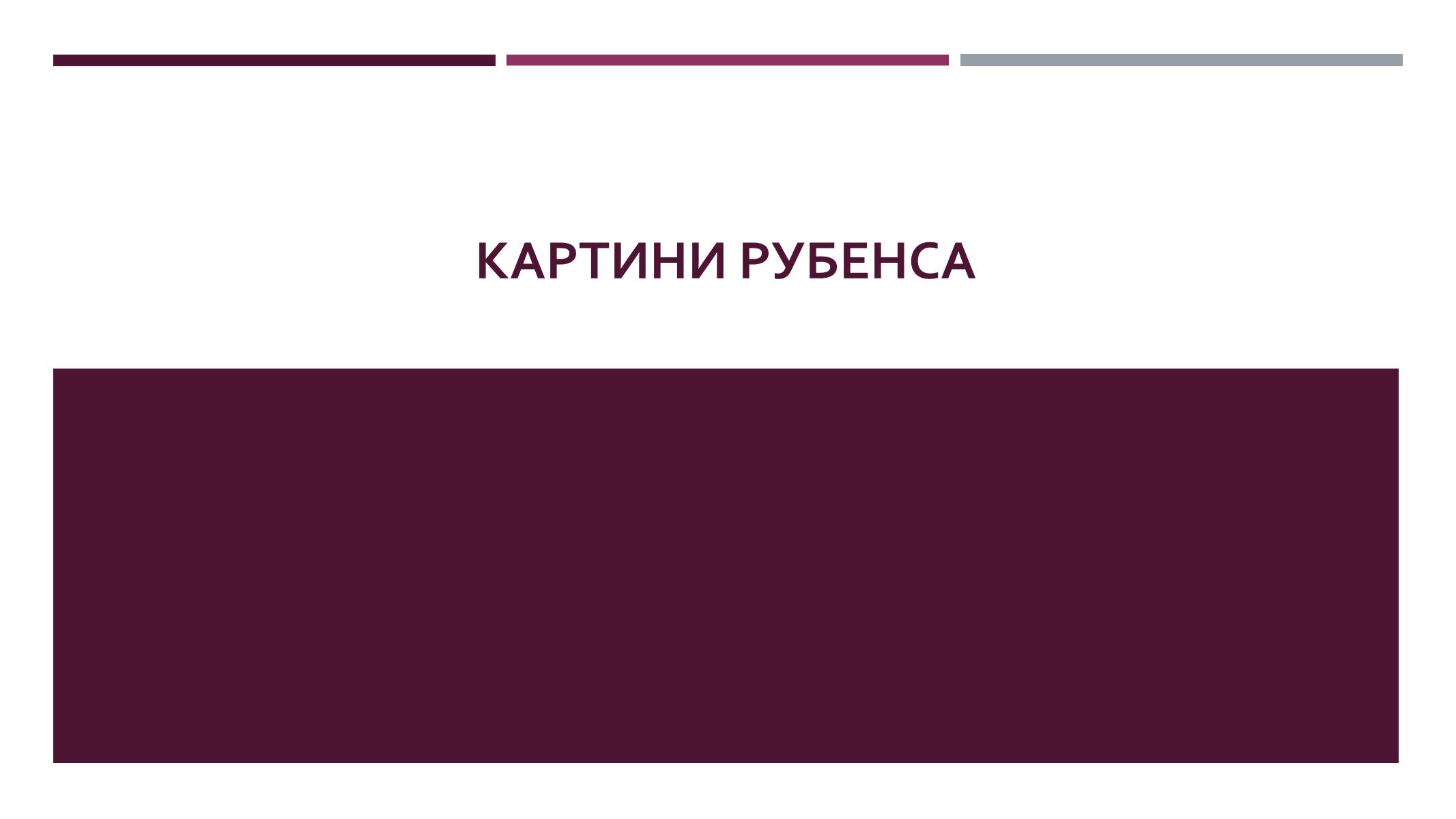 Презентація на тему «Картины Рубенса» - Слайд #1