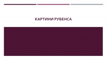 Презентація на тему «Картины Рубенса»