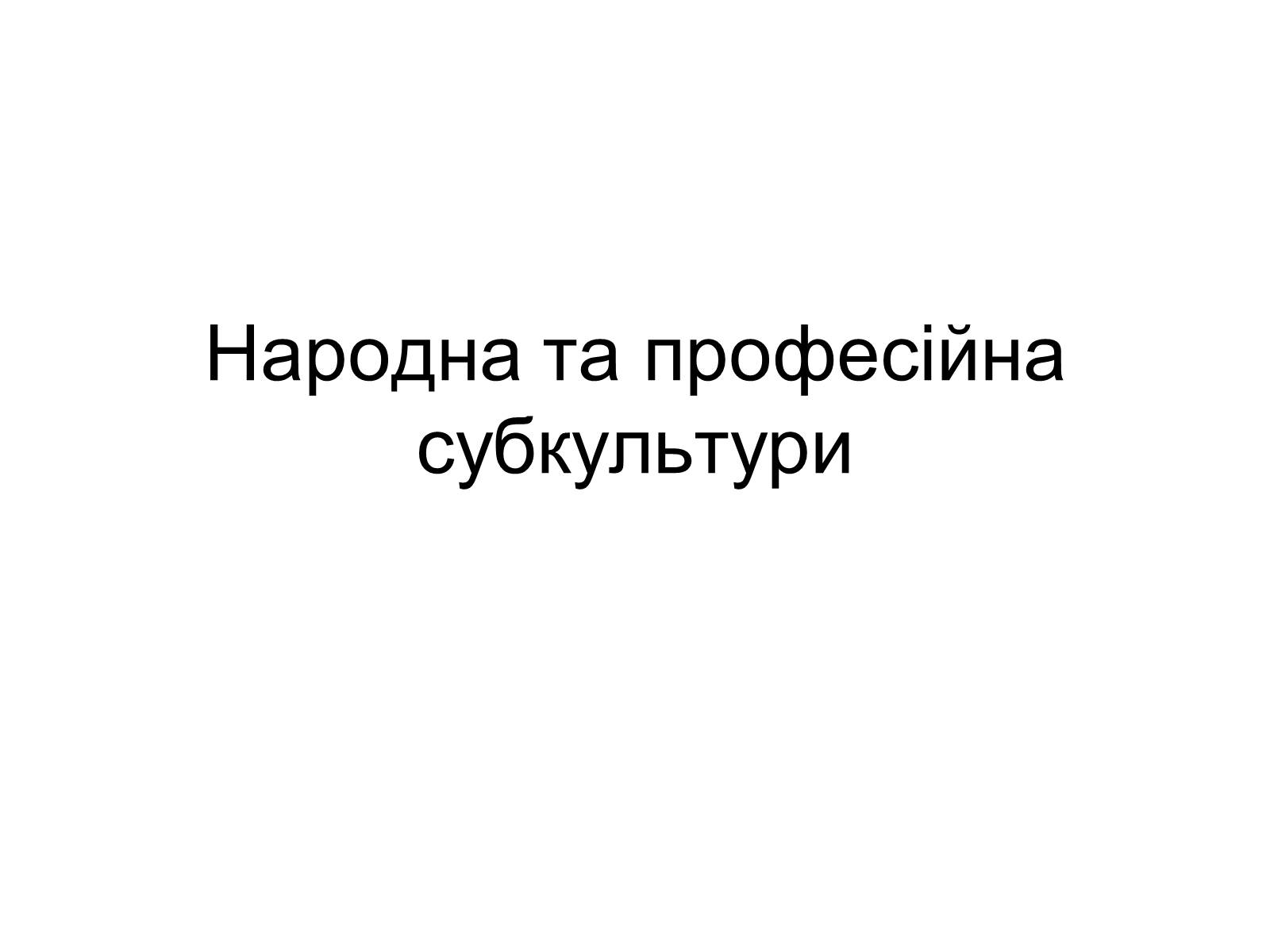 Презентація на тему «Народна та професійна субкультури» - Слайд #1