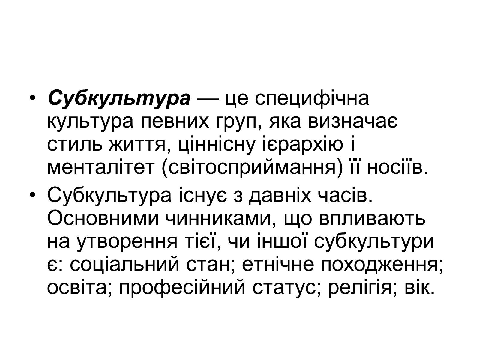 Презентація на тему «Народна та професійна субкультури» - Слайд #2