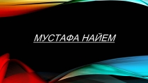 Презентація на тему «Мустафа Найем»