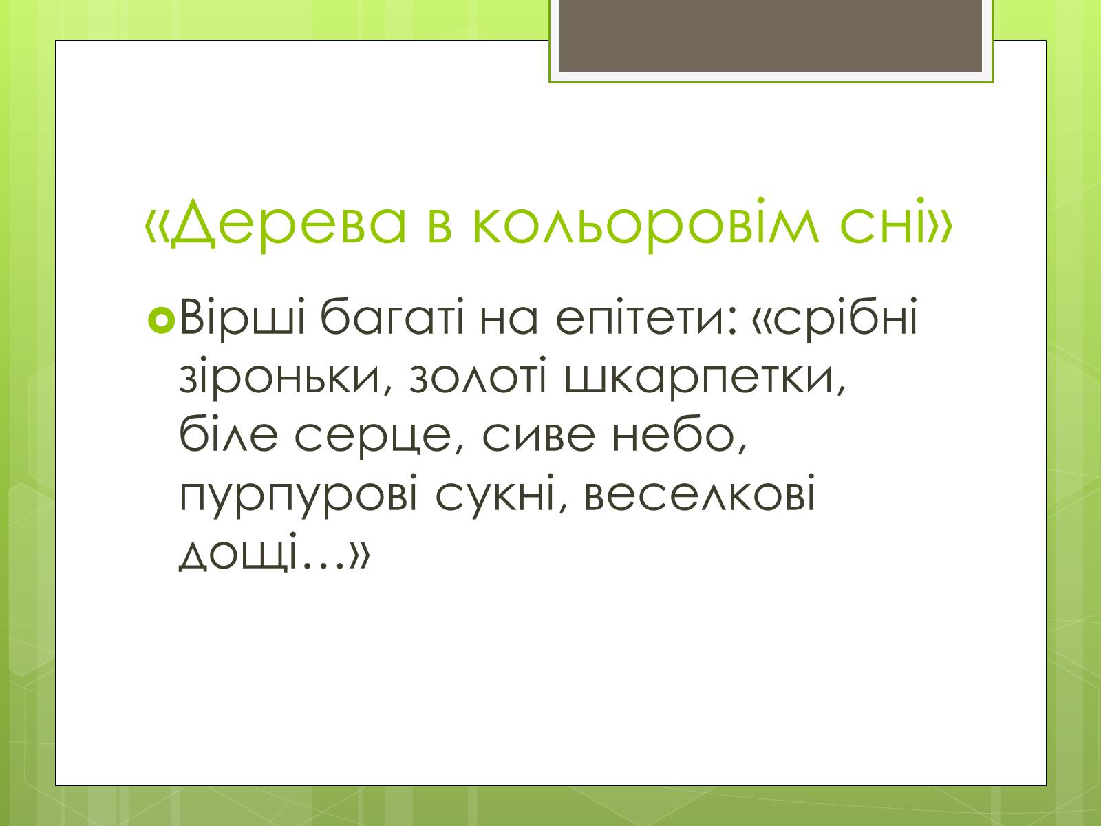 Презентація на тему «Надія Іванівна Кошель» - Слайд #10