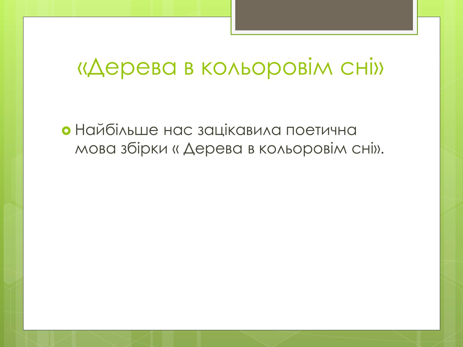 Презентація на тему «Надія Іванівна Кошель» - Слайд #6