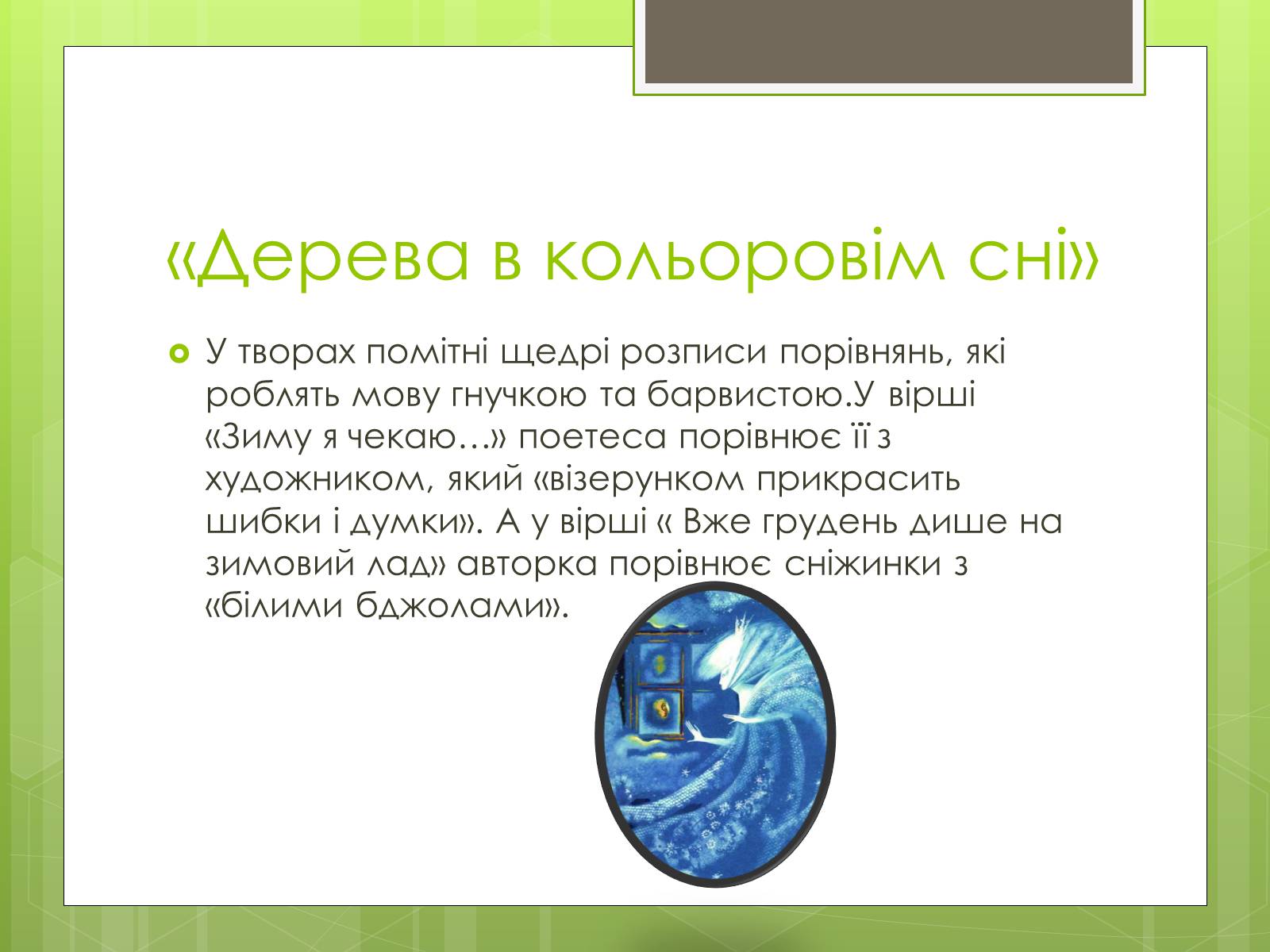 Презентація на тему «Надія Іванівна Кошель» - Слайд #8