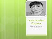 Презентація на тему «Надія Іванівна Кошель»