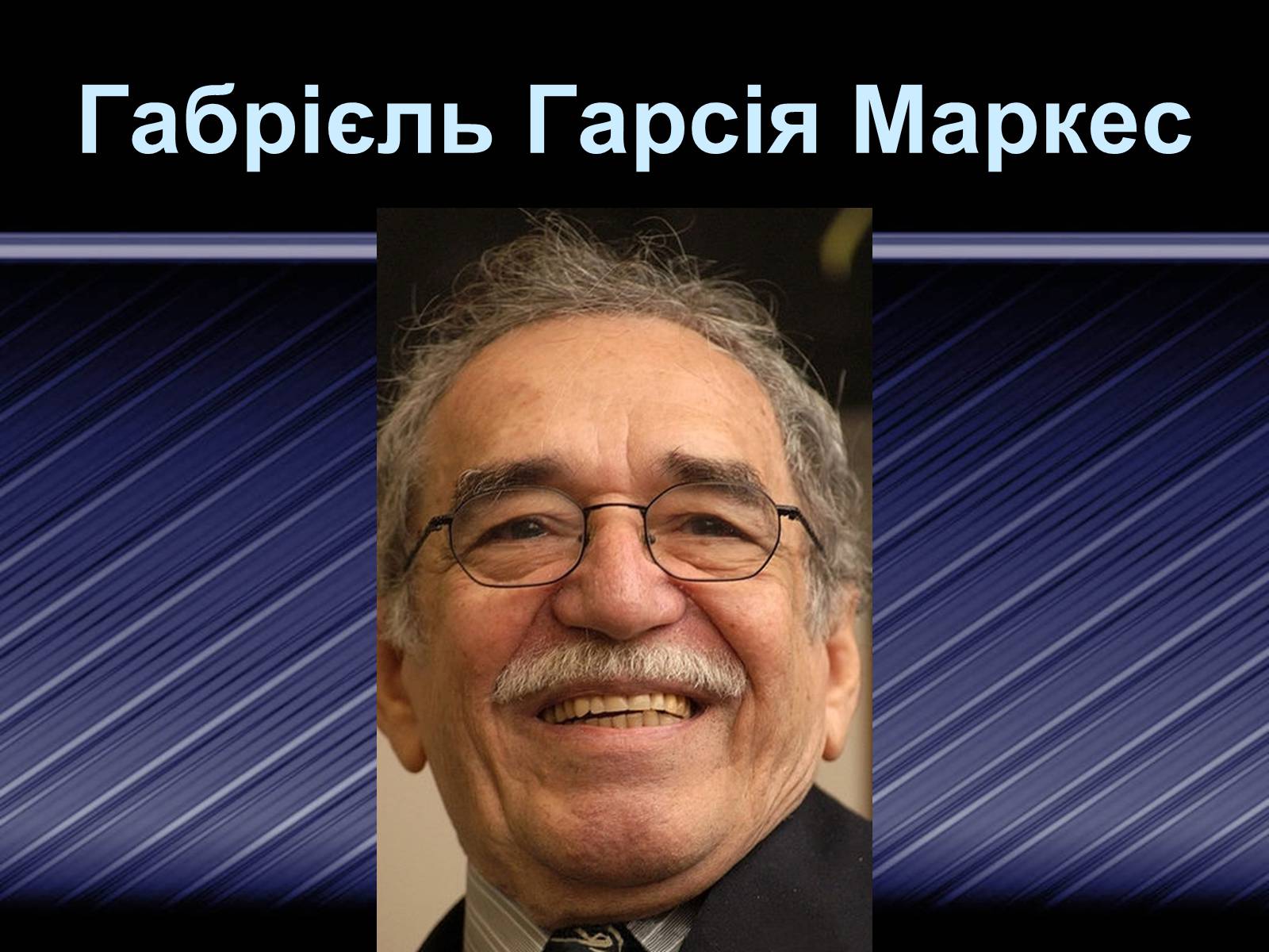 Презентація на тему «Габрієль Гарсія Маркес» (варіант 4) - Слайд #1