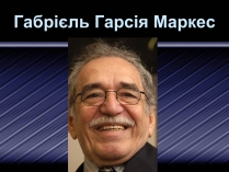 Презентація на тему «Габрієль Гарсія Маркес» (варіант 4)