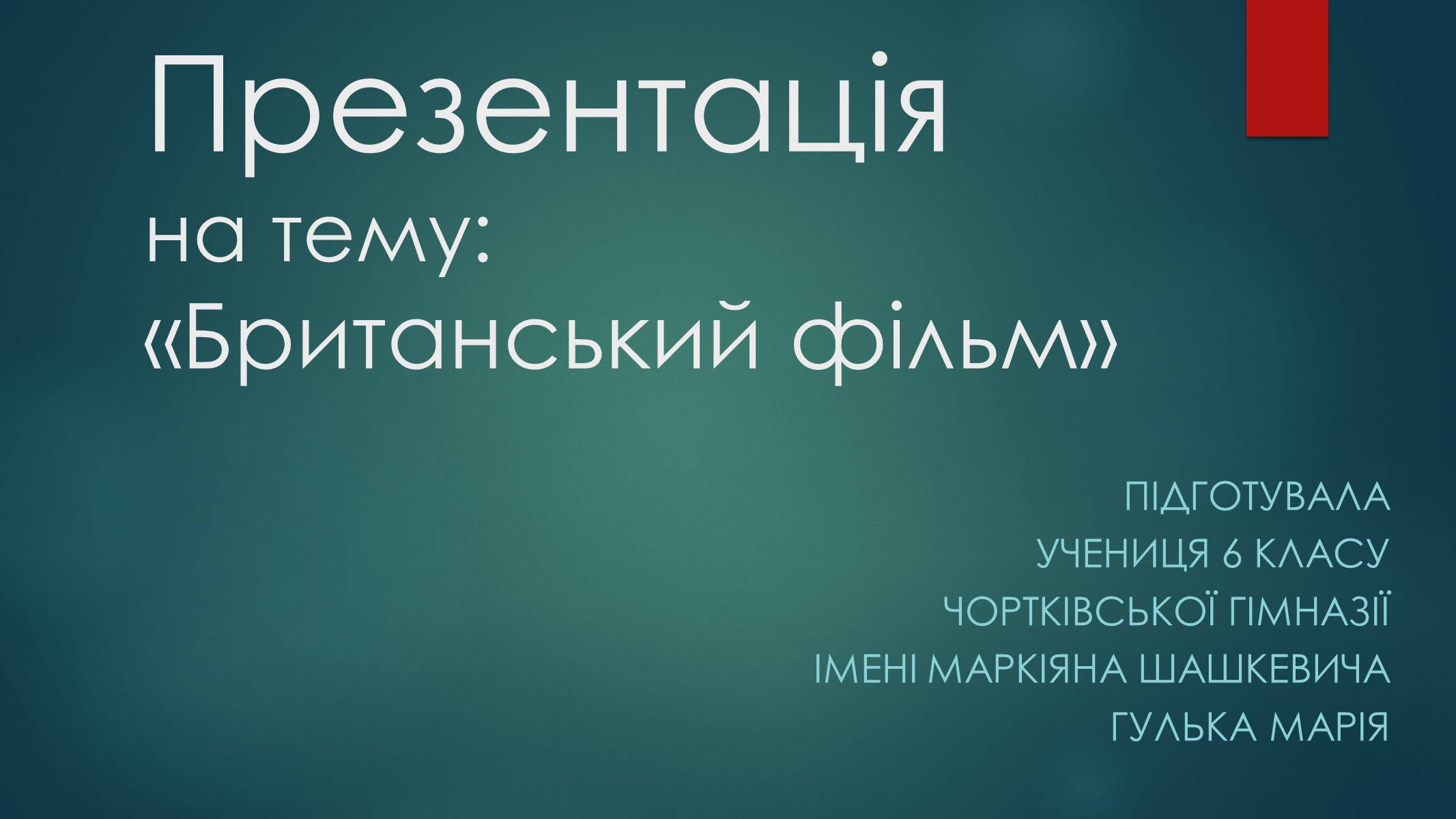 Презентація на тему «Британський фільм» - Слайд #1