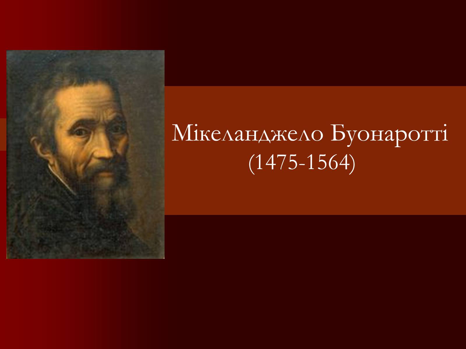 Презентація на тему «Мікеланджело Буонаротті» (варіант 2) - Слайд #1