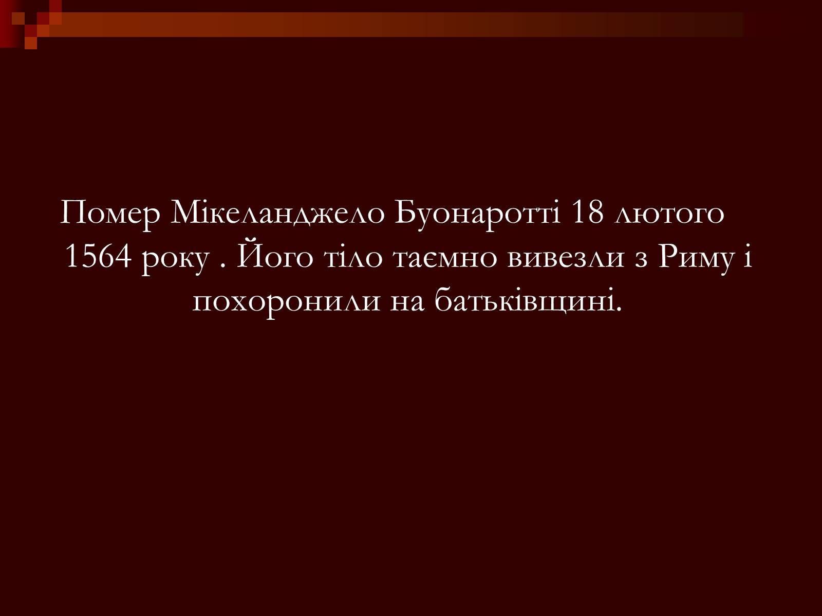 Презентація на тему «Мікеланджело Буонаротті» (варіант 2) - Слайд #25