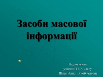 Презентація на тему «Засоби масової інформації» (варіант 2)