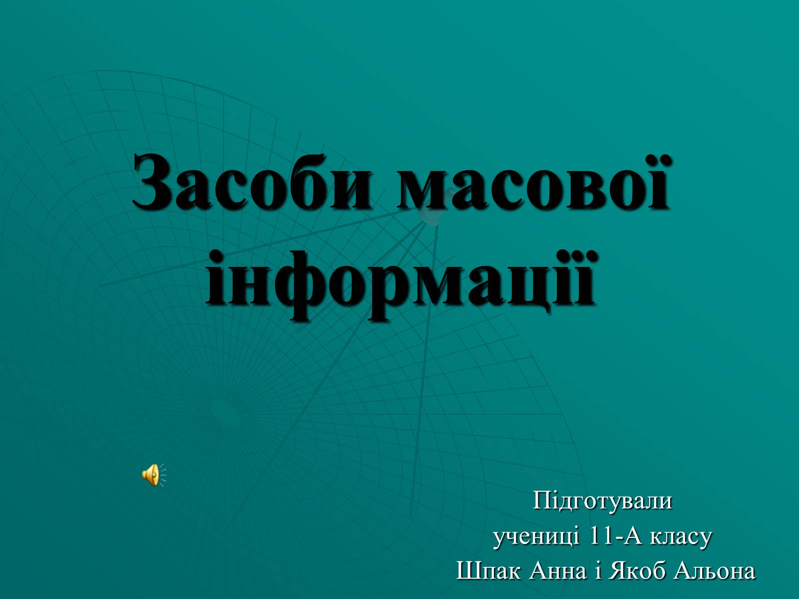 Презентація на тему «Засоби масової інформації» (варіант 2) - Слайд #1