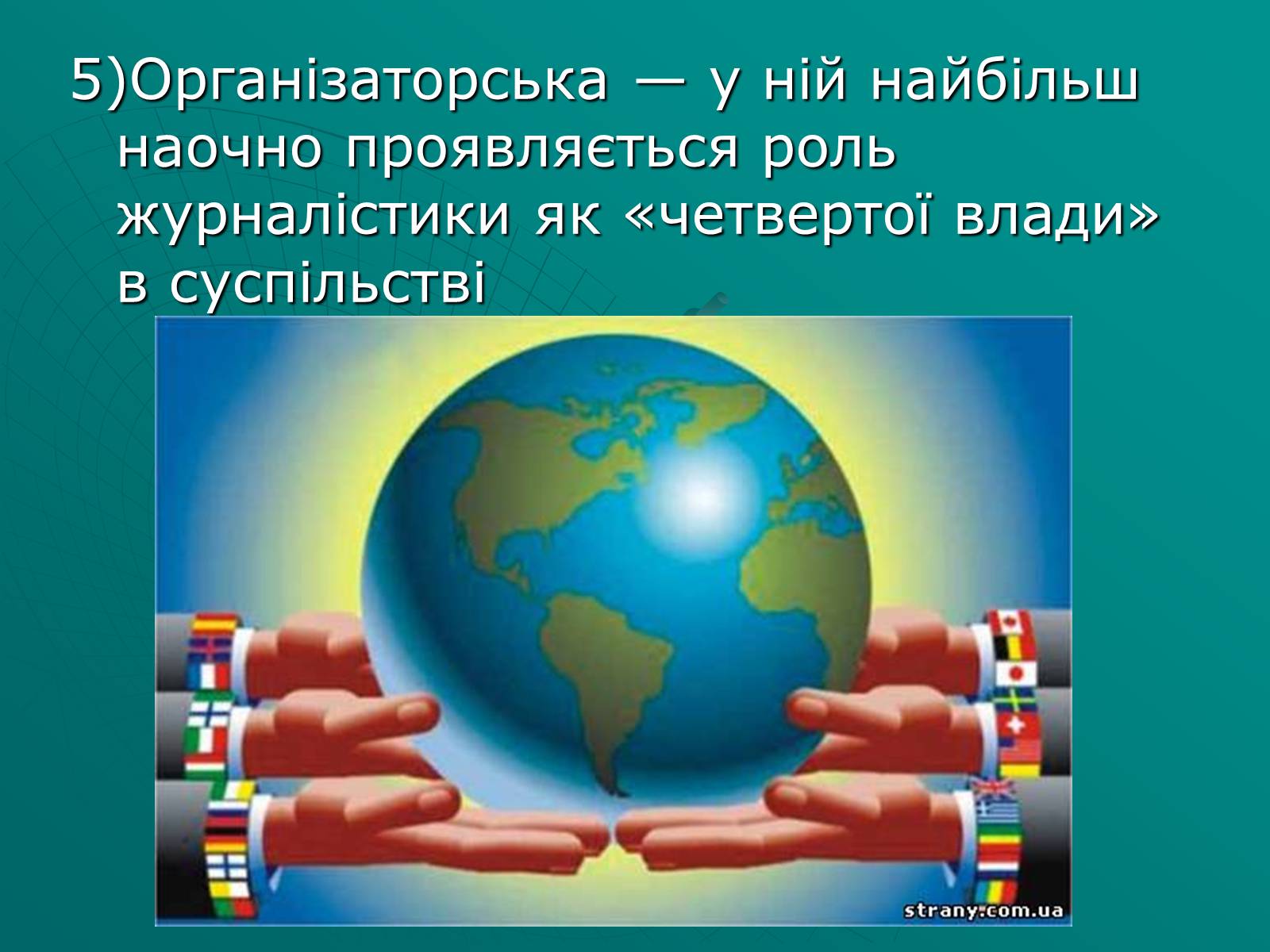 Презентація на тему «Засоби масової інформації» (варіант 2) - Слайд #13