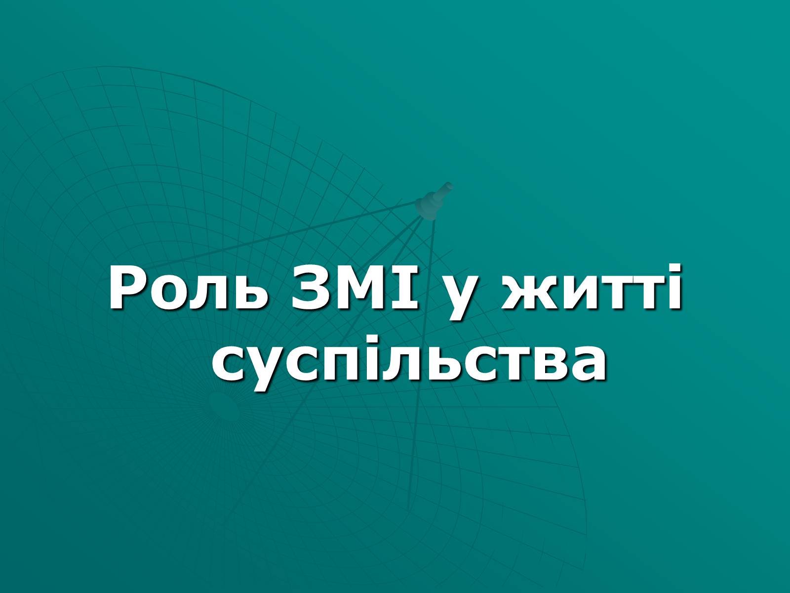 Презентація на тему «Засоби масової інформації» (варіант 2) - Слайд #15