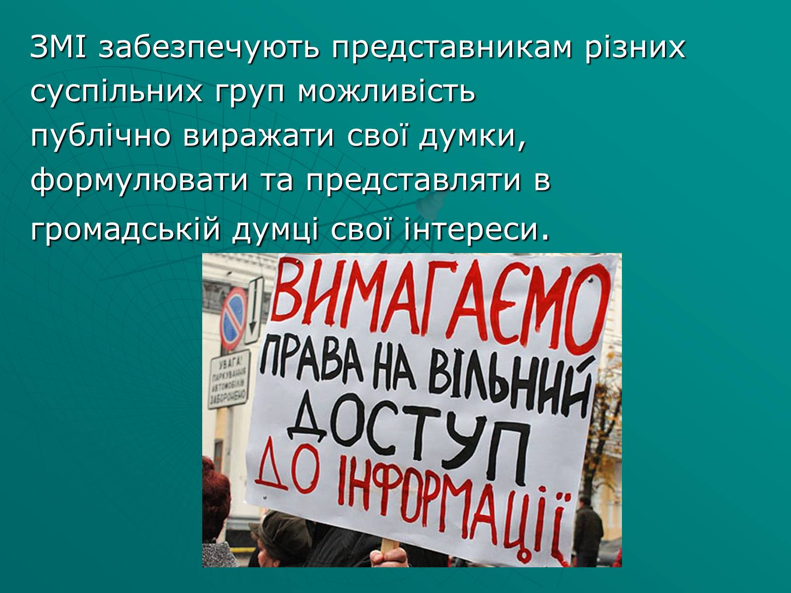 Презентація на тему «Засоби масової інформації» (варіант 2) - Слайд #16