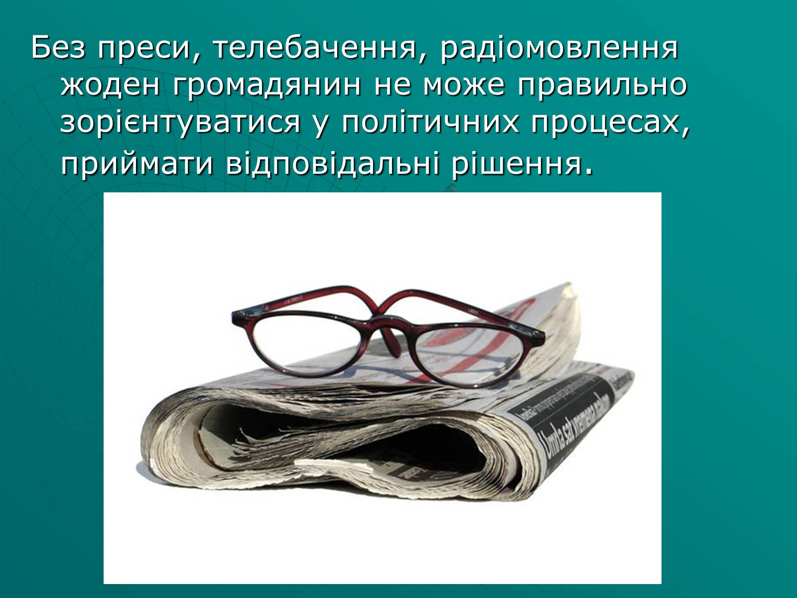 Презентація на тему «Засоби масової інформації» (варіант 2) - Слайд #17