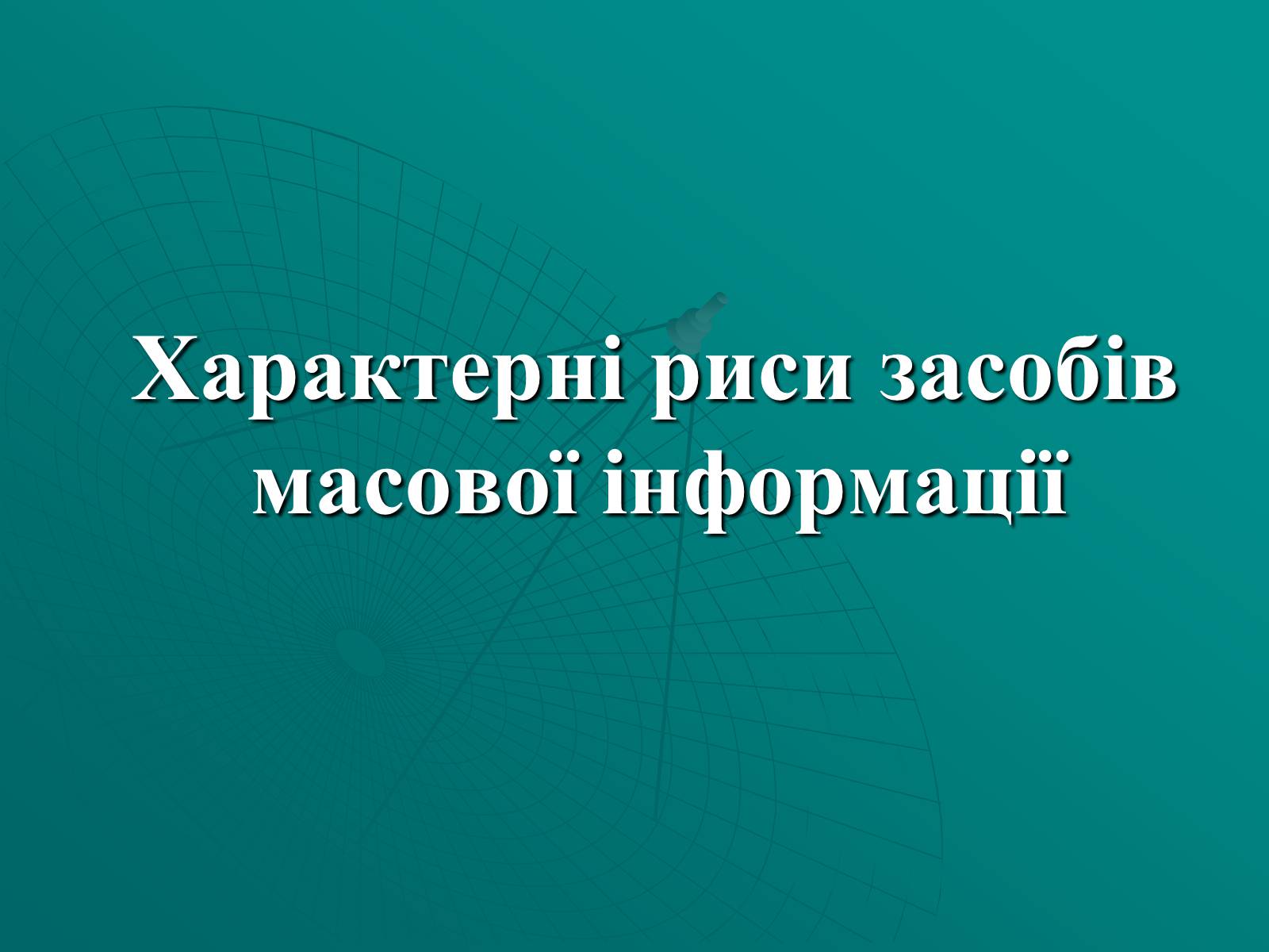 Презентація на тему «Засоби масової інформації» (варіант 2) - Слайд #3