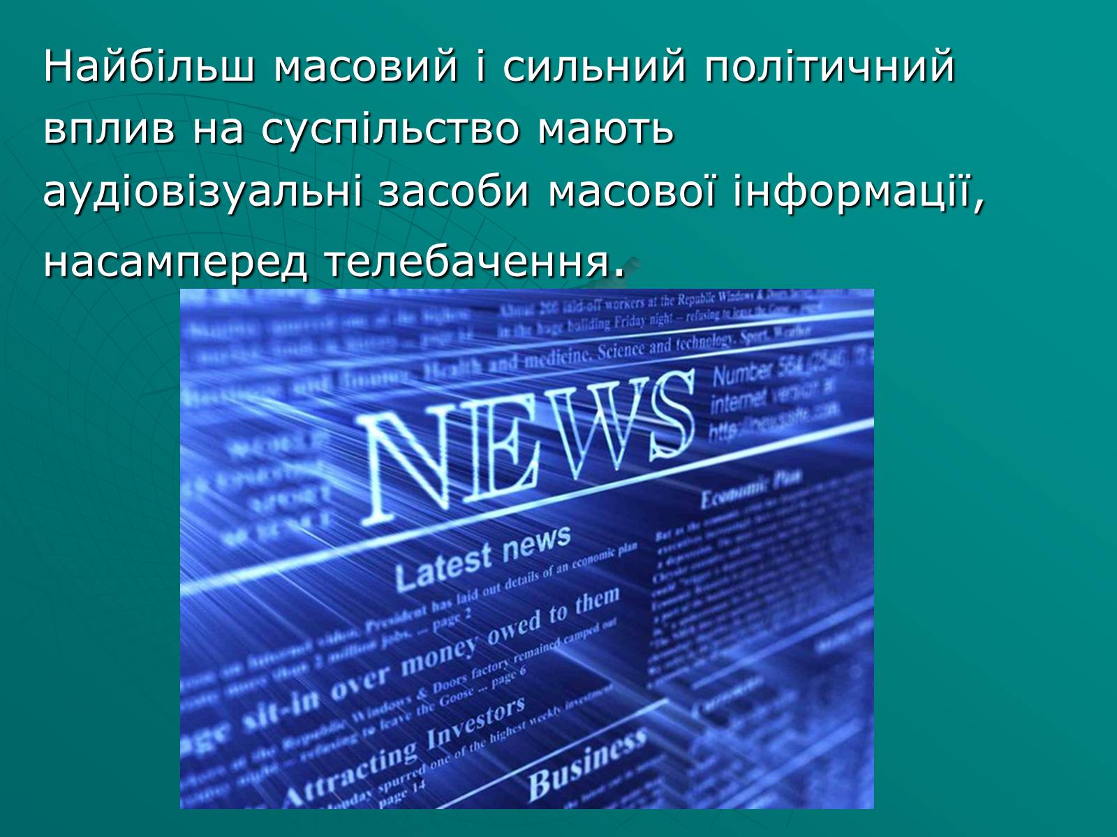 Презентація на тему «Засоби масової інформації» (варіант 2) - Слайд #7