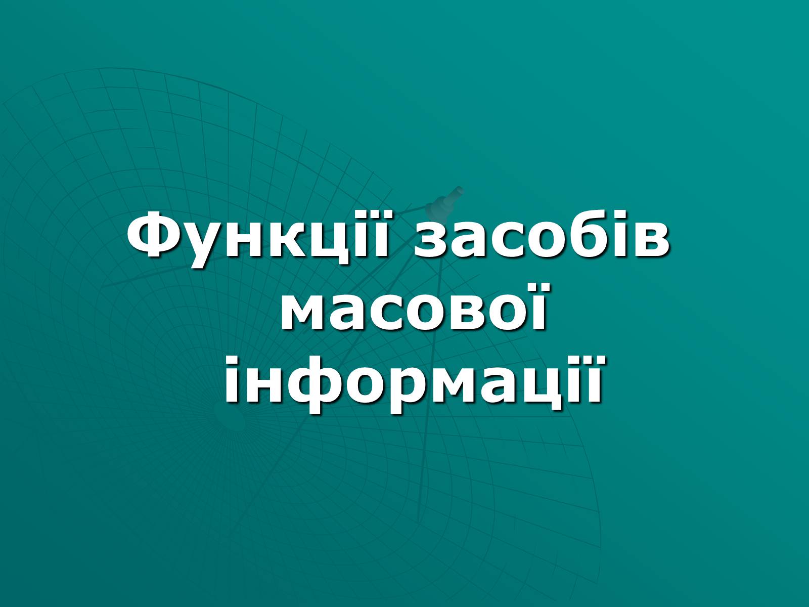 Презентація на тему «Засоби масової інформації» (варіант 2) - Слайд #8