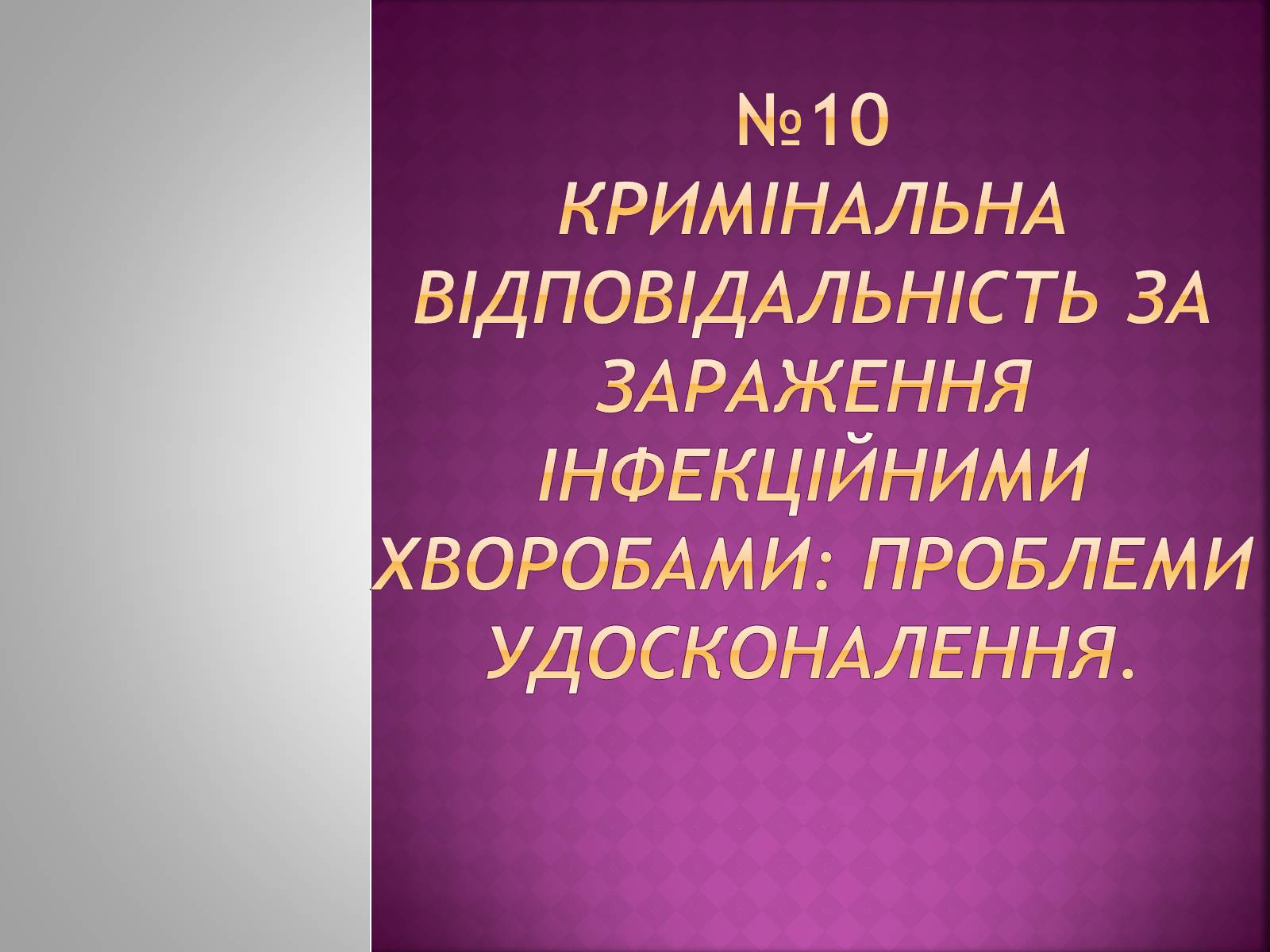 Презентація на тему «Кримінальна відповідальність за зараження інфекційними хворобами» - Слайд #1