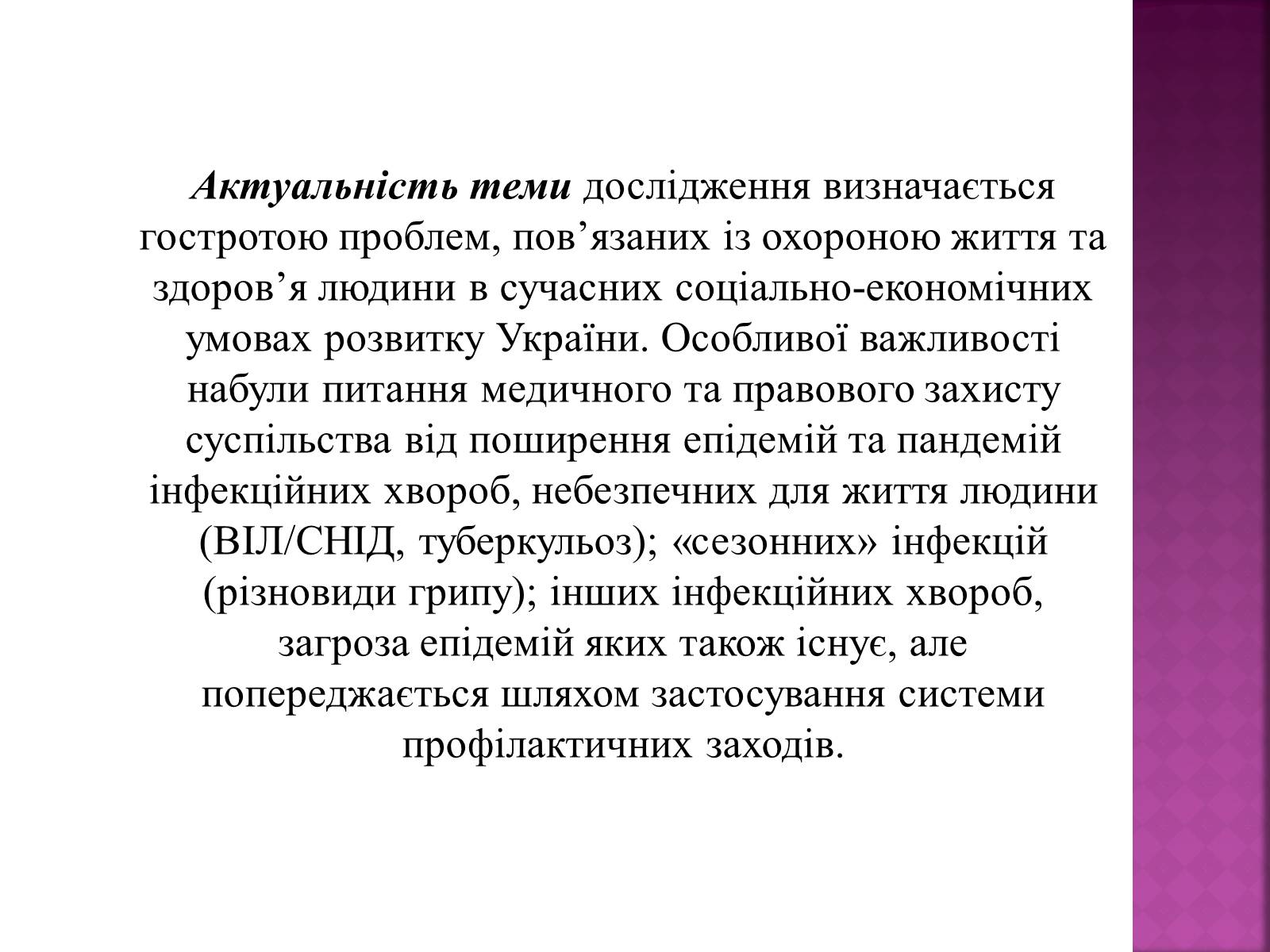 Презентація на тему «Кримінальна відповідальність за зараження інфекційними хворобами» - Слайд #2