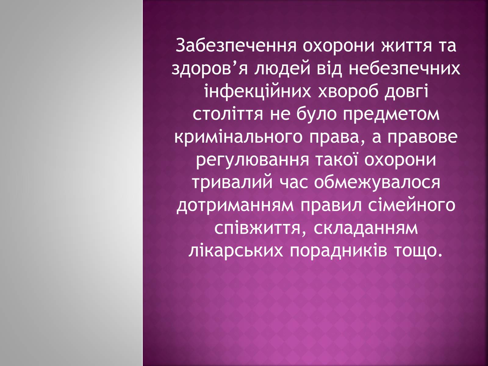 Презентація на тему «Кримінальна відповідальність за зараження інфекційними хворобами» - Слайд #3