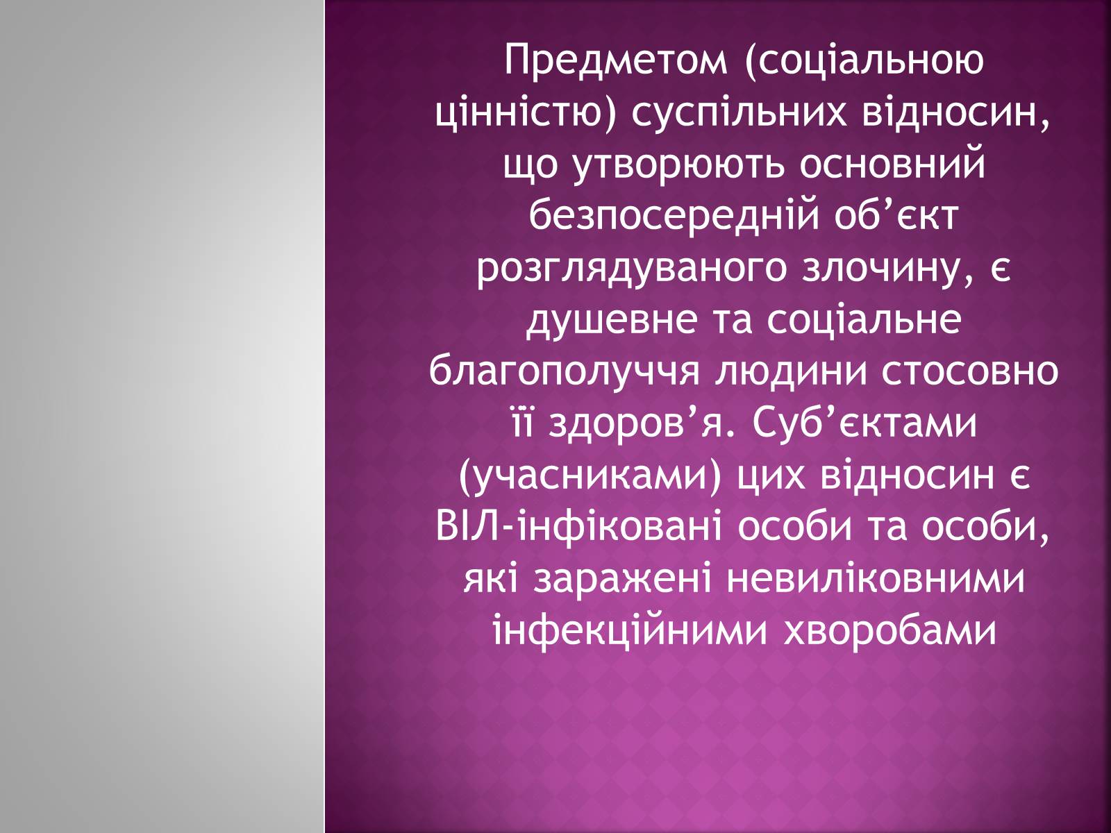 Презентація на тему «Кримінальна відповідальність за зараження інфекційними хворобами» - Слайд #5