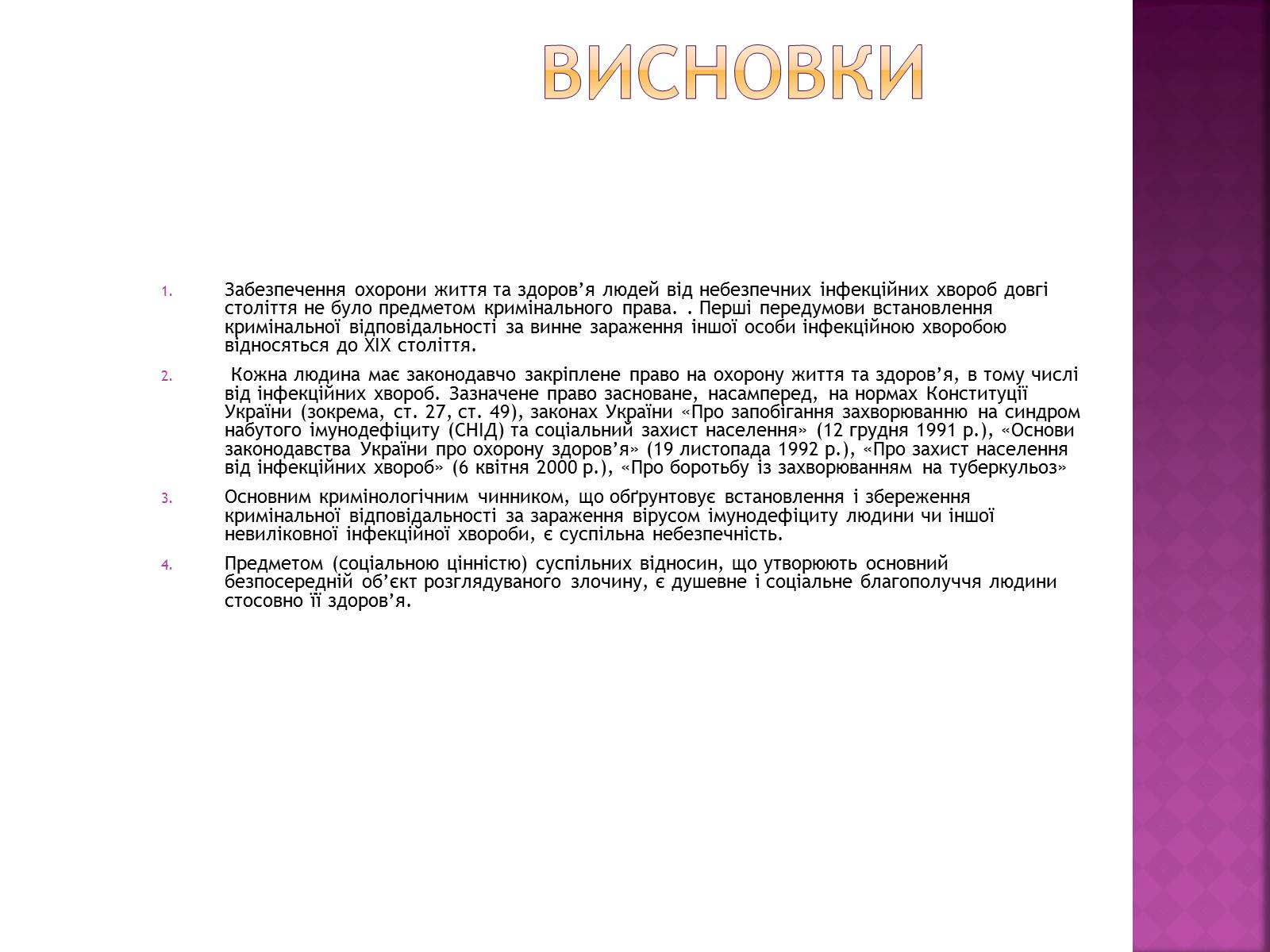 Презентація на тему «Кримінальна відповідальність за зараження інфекційними хворобами» - Слайд #6