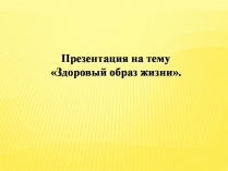 Презентація на тему «Здоровый образ жизни» (варіант 2)