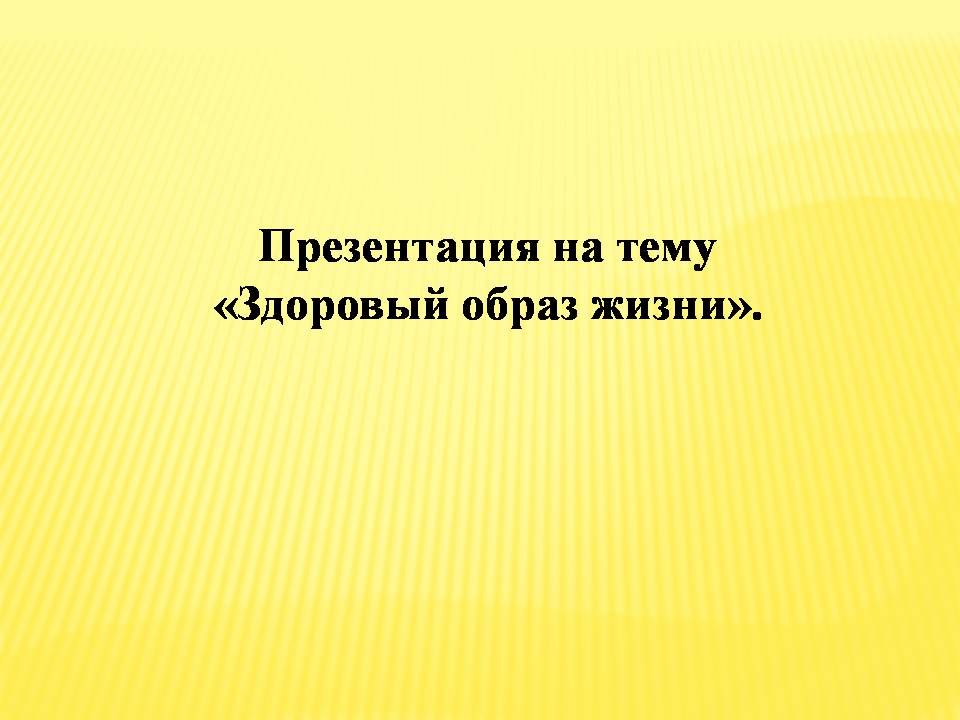 Презентація на тему «Здоровый образ жизни» (варіант 2) - Слайд #1