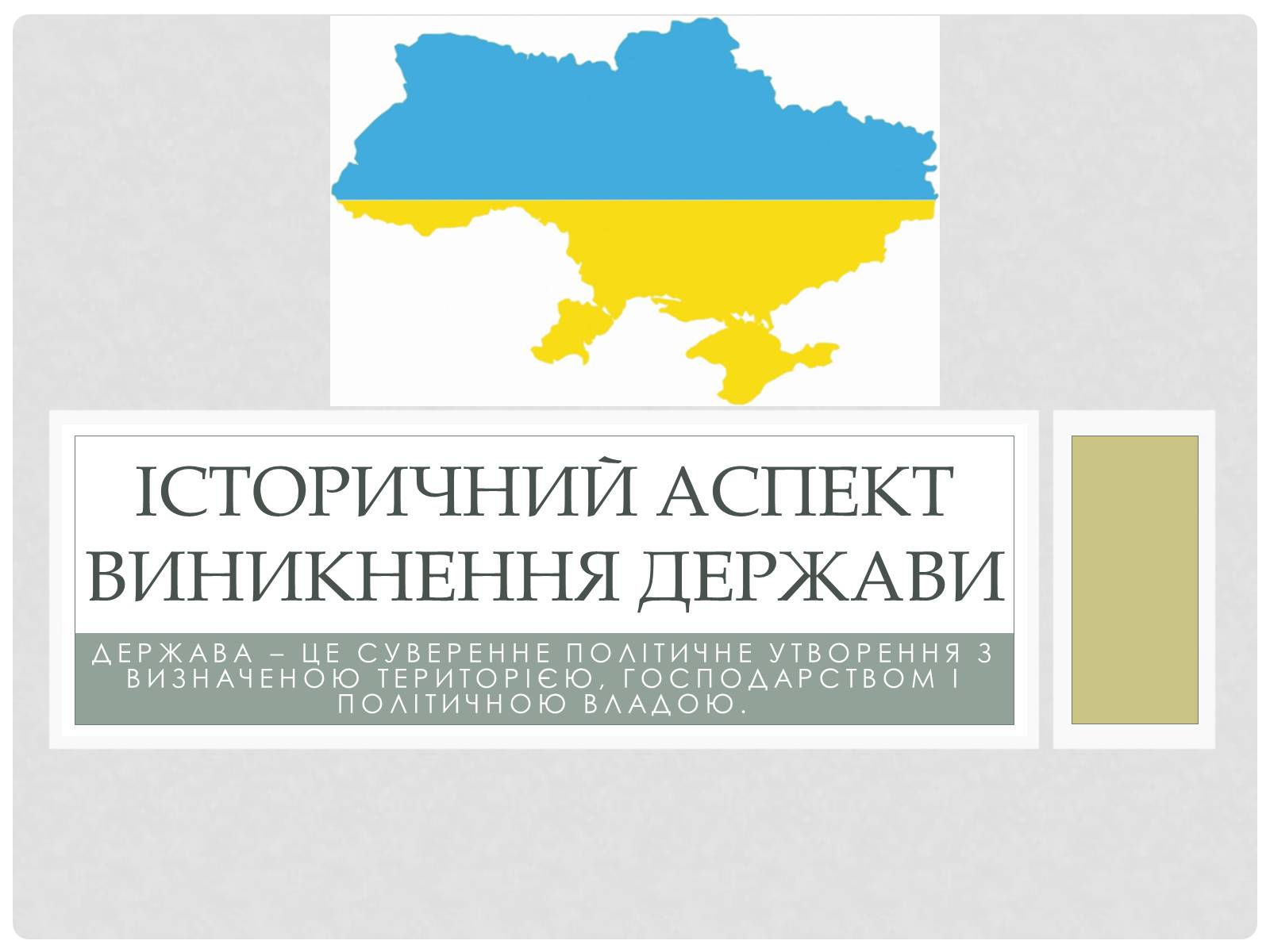 Презентація на тему «Історичний аспек виникнення держави» - Слайд #1