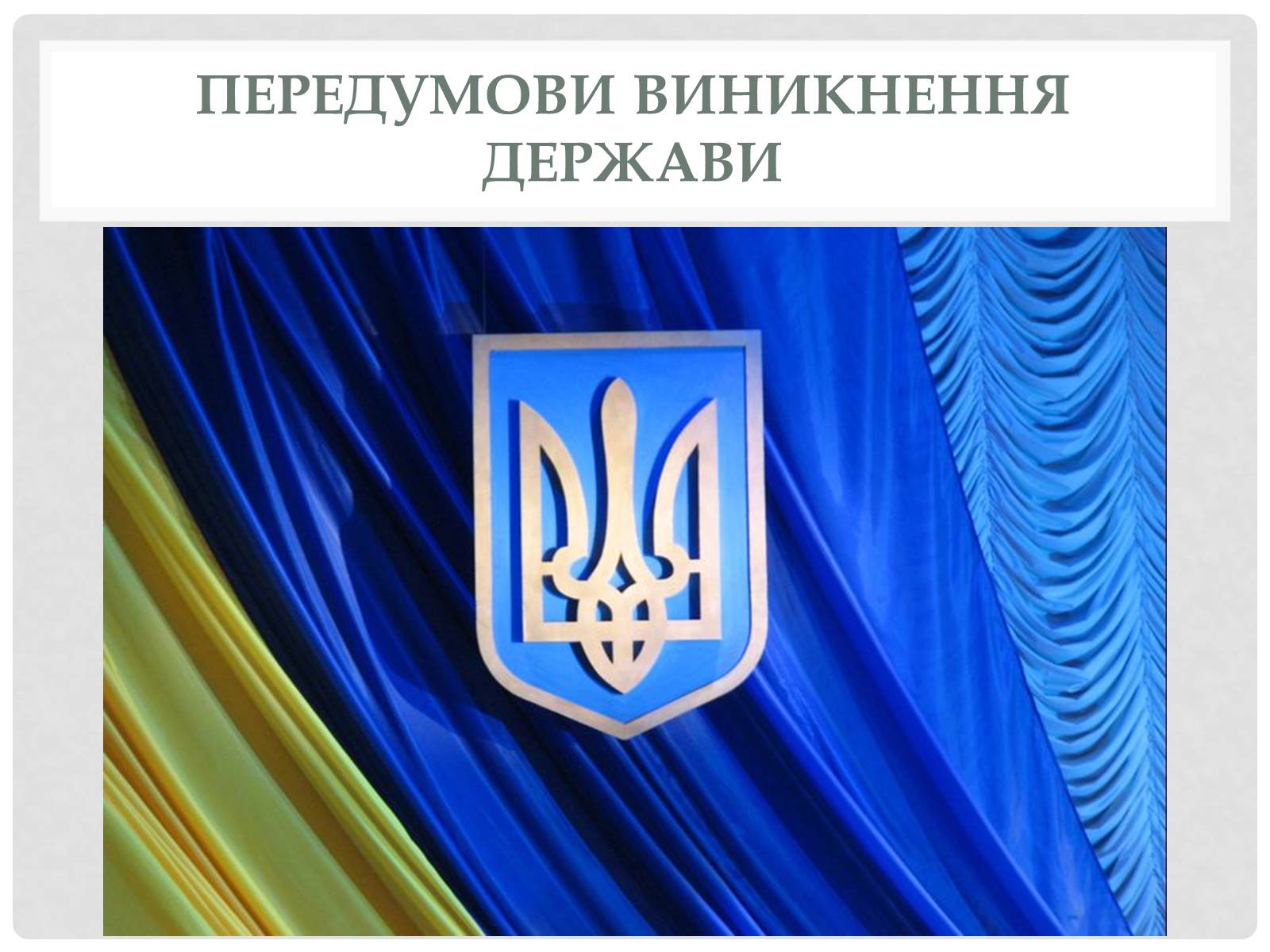 Презентація на тему «Історичний аспек виникнення держави» - Слайд #11