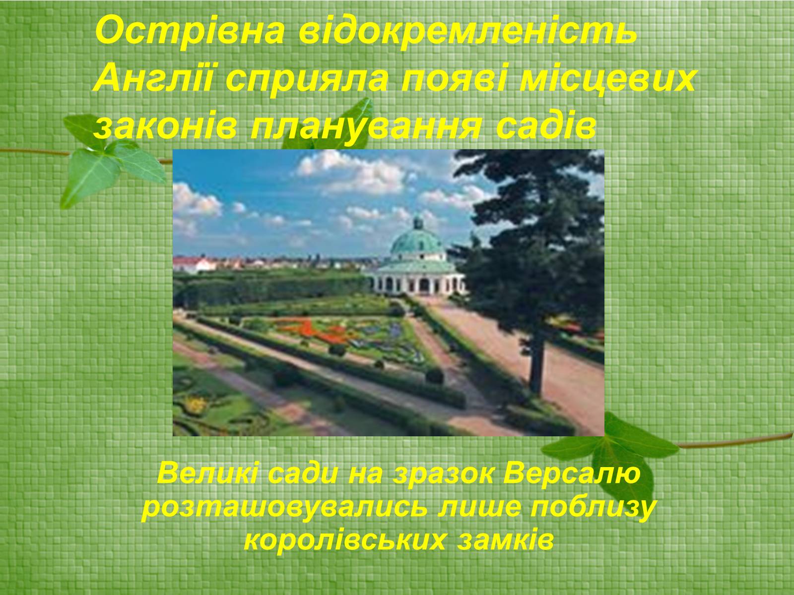 Презентація на тему «Паркова культура» (варіант 11) - Слайд #10 Презентація на тему «Паркова культура» (варіант 11) - Слайд #10