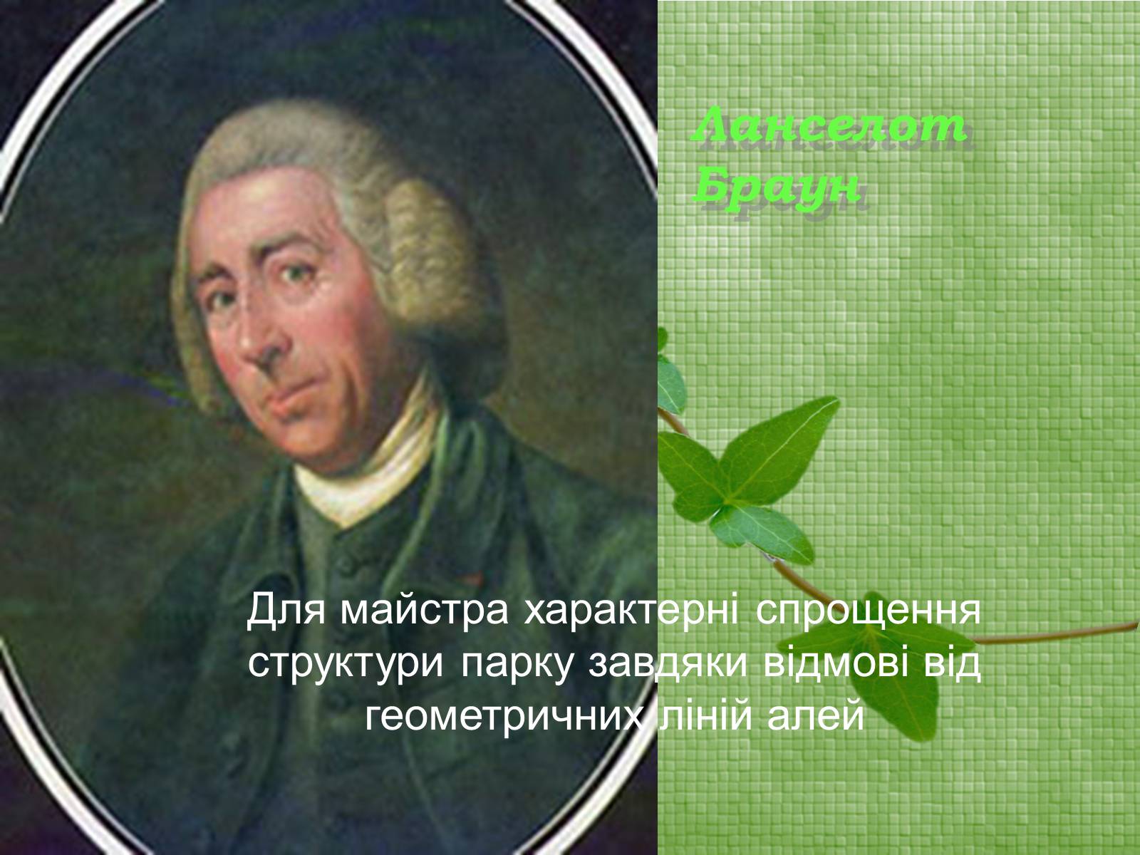 Презентація на тему «Паркова культура» (варіант 11) - Слайд #17 Презентація на тему «Паркова культура» (варіант 11) - Слайд #17