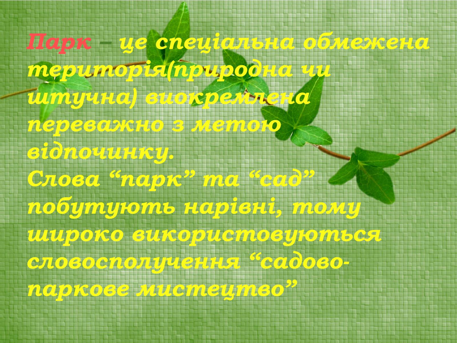 Презентація на тему «Паркова культура» (варіант 11) - Слайд #2 Презентація на тему «Паркова культура» (варіант 11) - Слайд #2