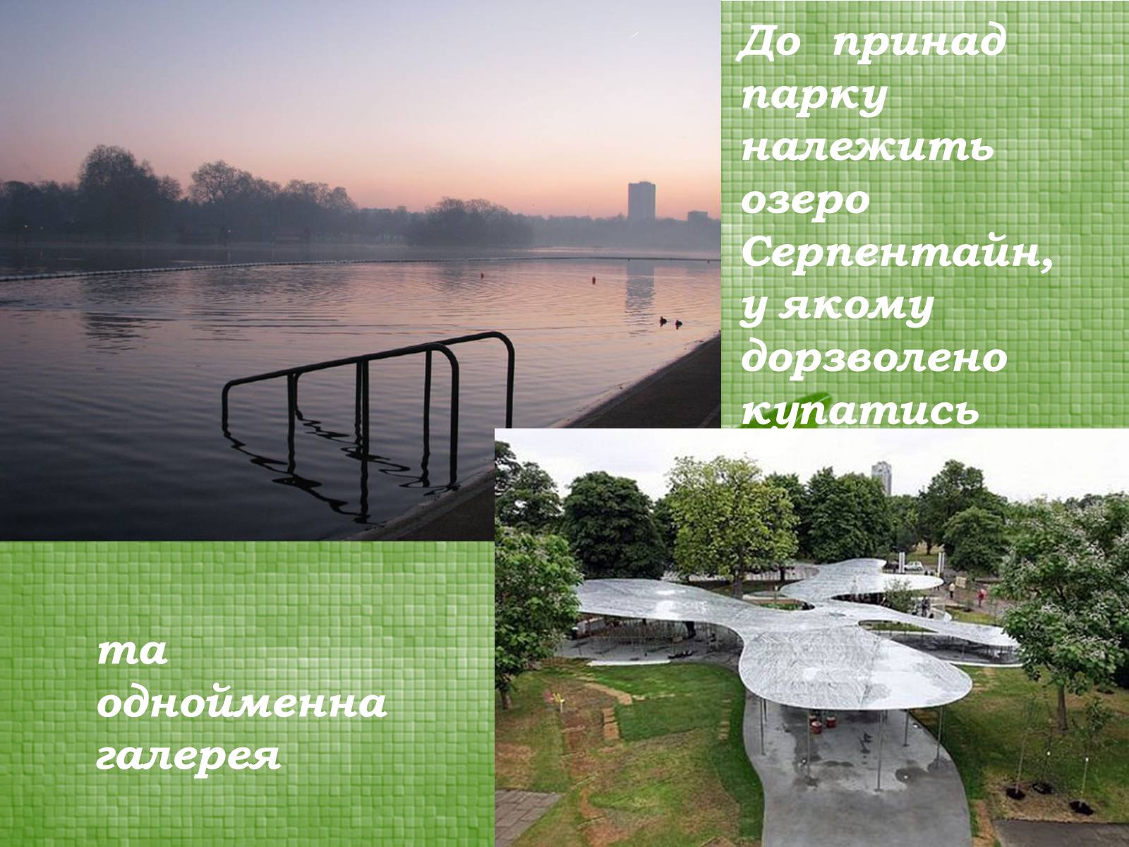 Презентація на тему «Паркова культура» (варіант 11) - Слайд #21 Презентація на тему «Паркова культура» (варіант 11) - Слайд #21