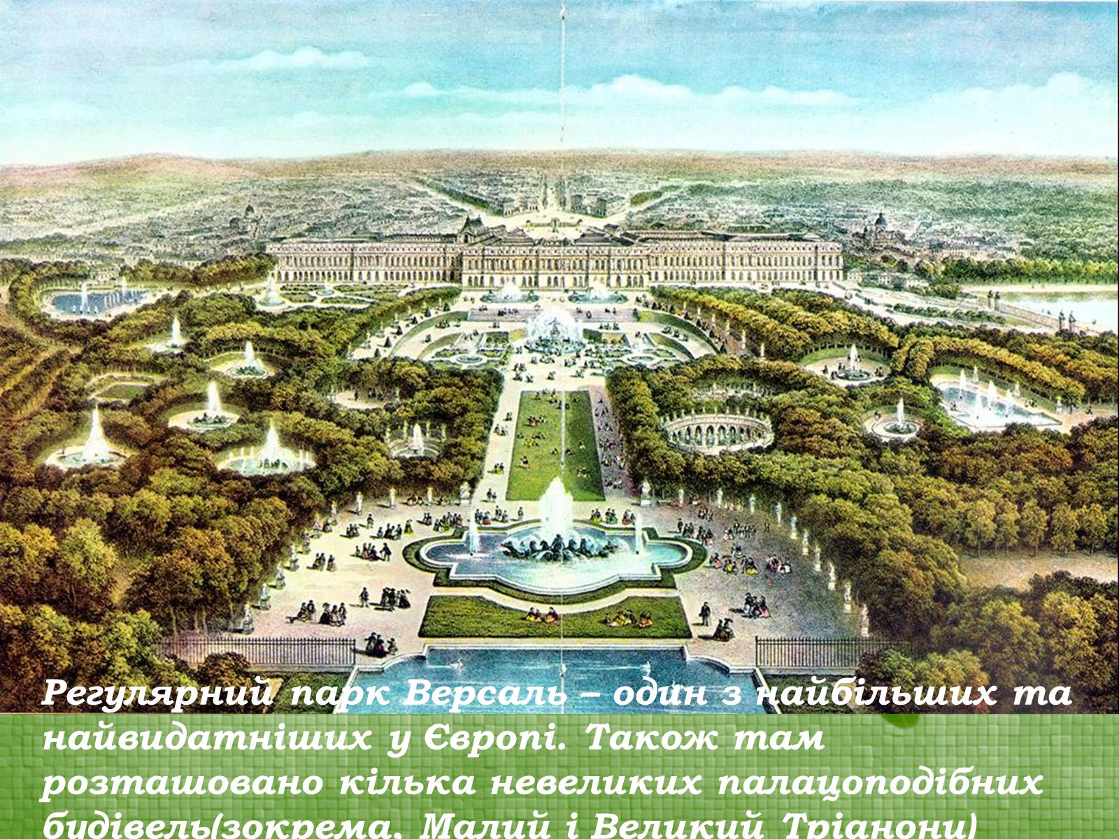 Презентація на тему «Паркова культура» (варіант 11) - Слайд #6 Презентація на тему «Паркова культура» (варіант 11) - Слайд #6