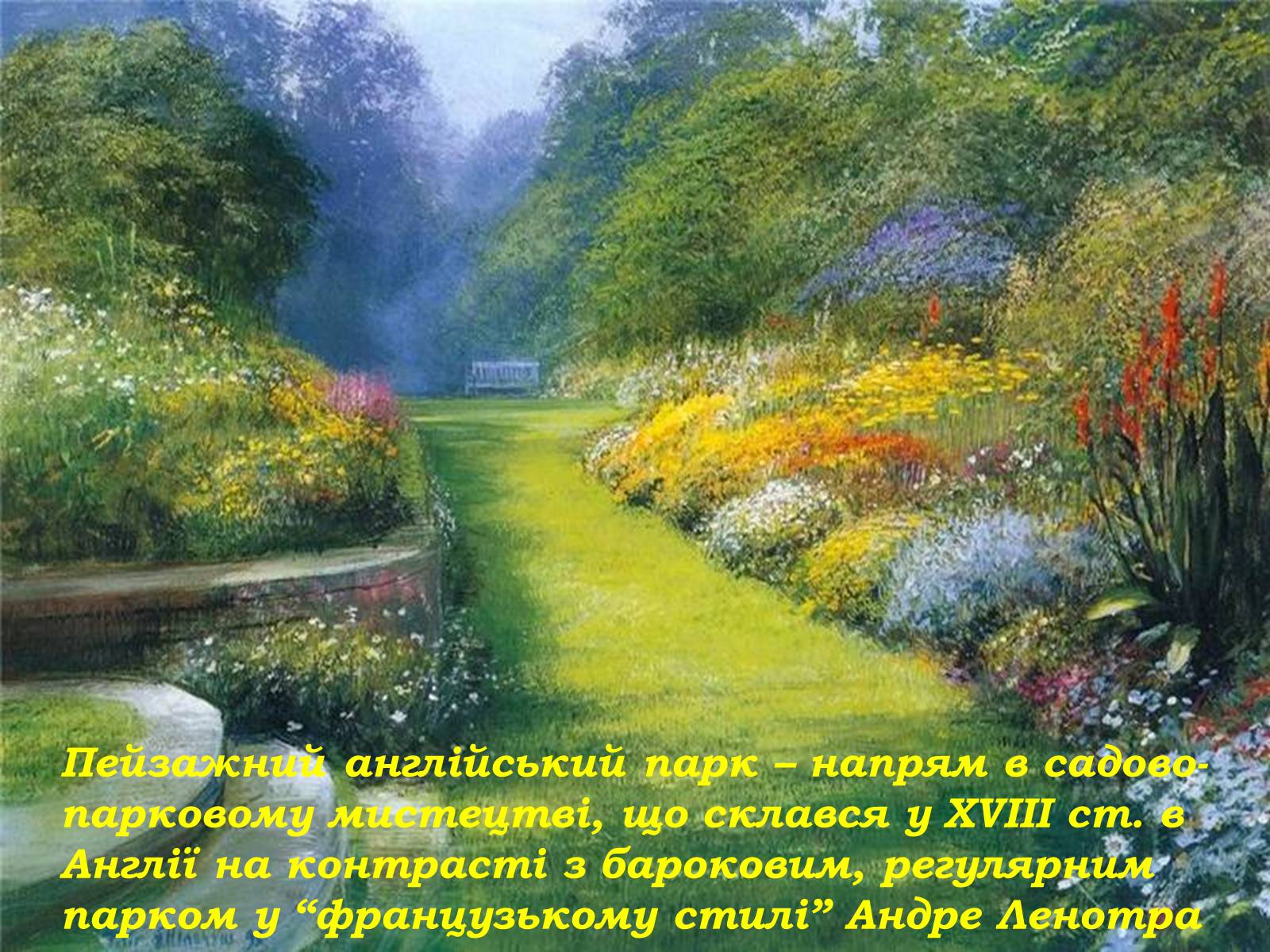 Презентація на тему «Паркова культура» (варіант 11) - Слайд #9 Презентація на тему «Паркова культура» (варіант 11) - Слайд #9