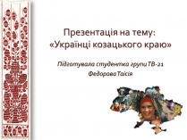 Презентація на тему «Українці козацького краю»