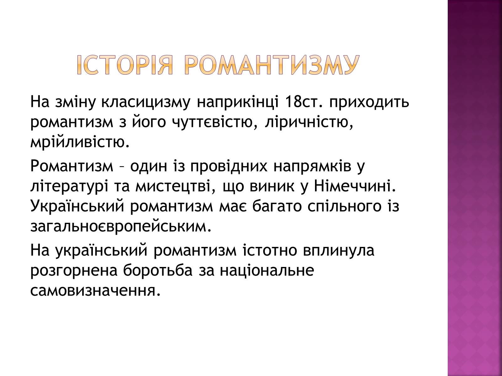 Презентація на тему «Романтизм» (варіант 1) - Слайд #2