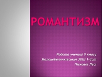 Презентація на тему «Романтизм» (варіант 1)