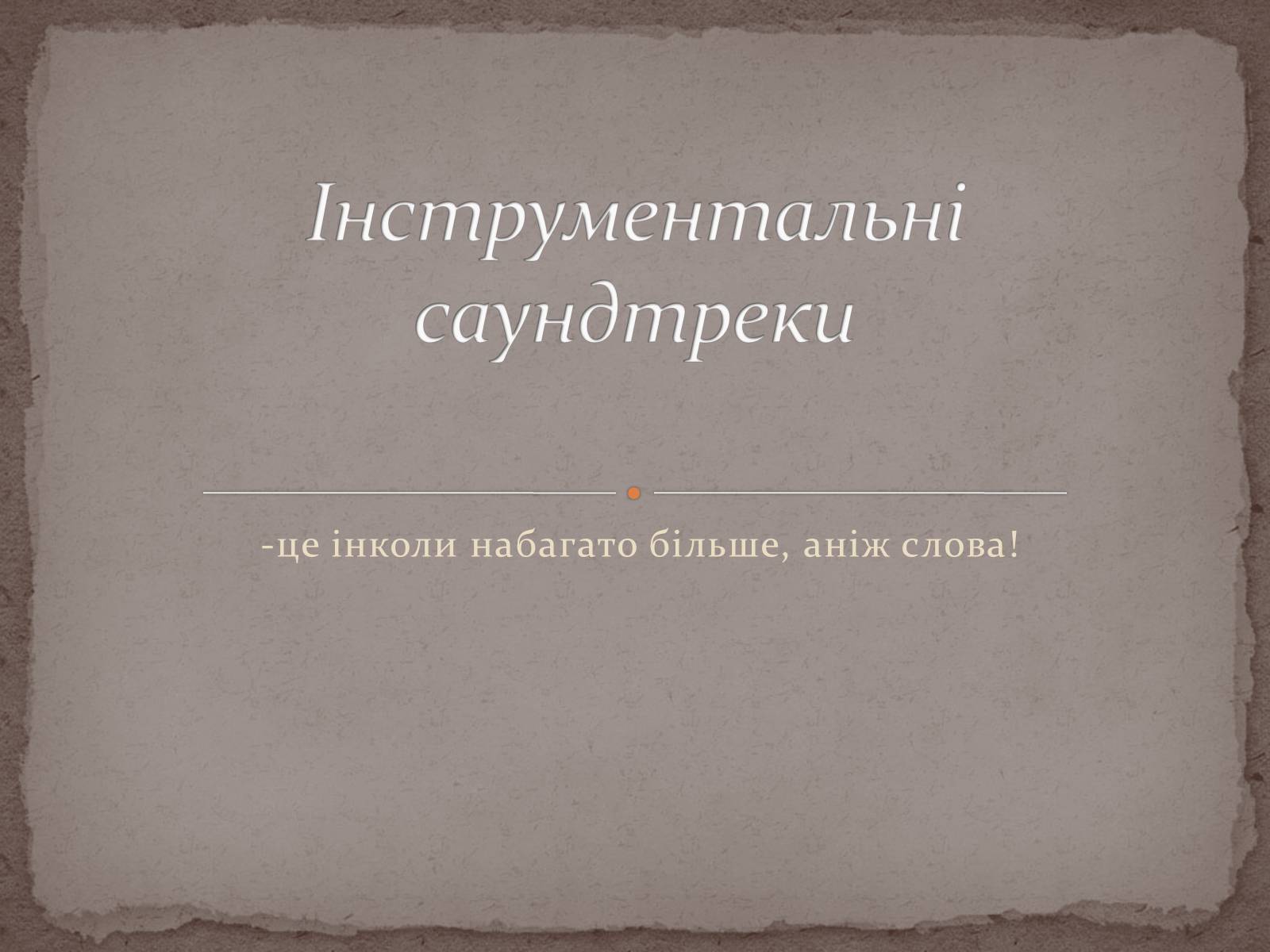 Презентація на тему «Інструментальні саундтреки» - Слайд #1