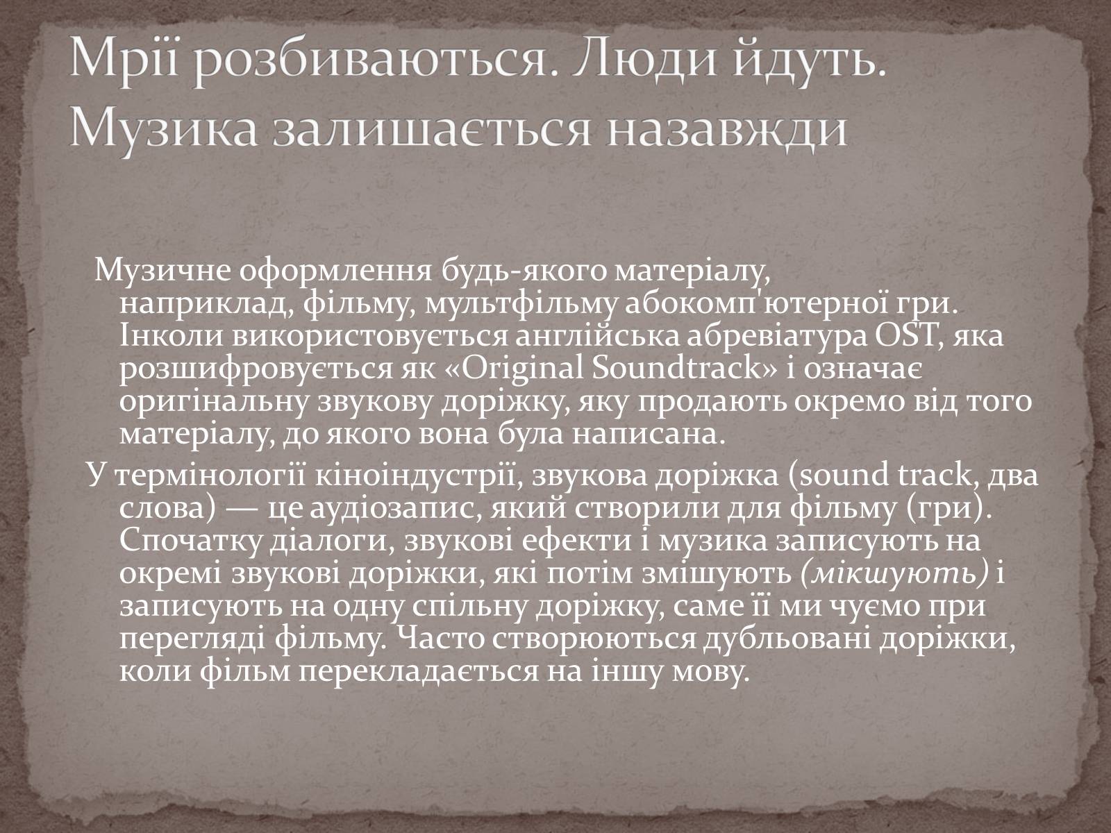 Презентація на тему «Інструментальні саундтреки» - Слайд #2